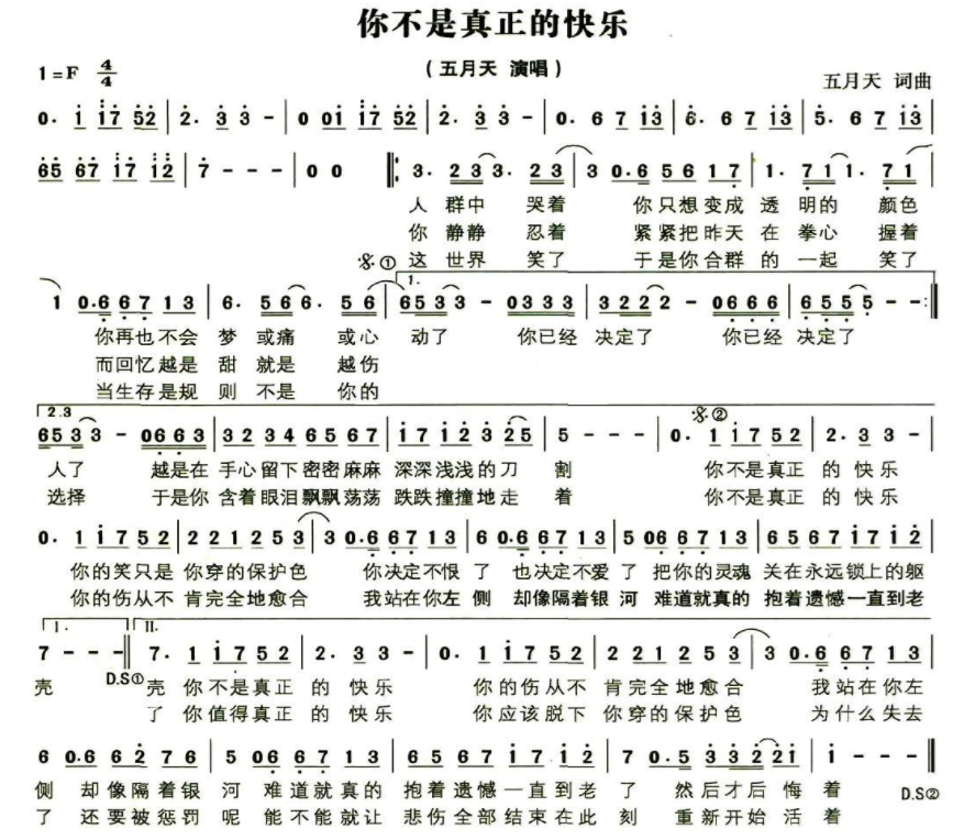 你不是真正的快乐 歌词？
