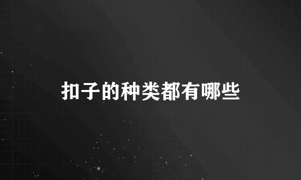 扣子的种类都有哪些