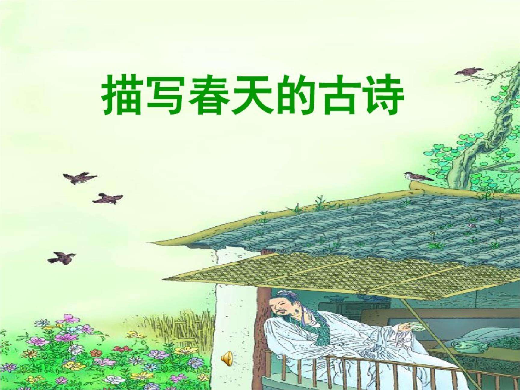 描写春天的古诗有哪些？