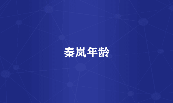 秦岚年龄