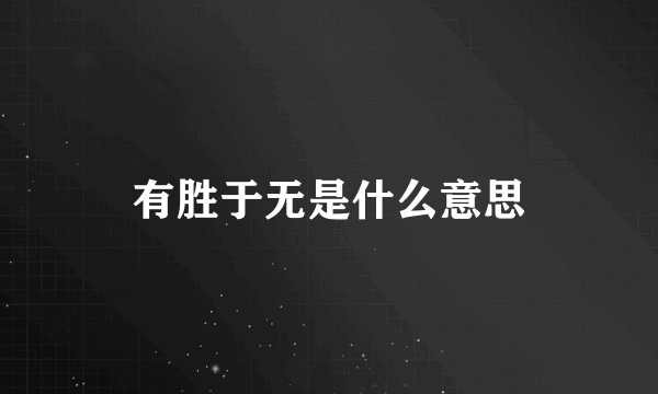 有胜于无是什么意思