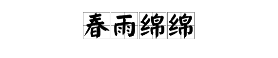 “春雨绵绵” 是什么意思？