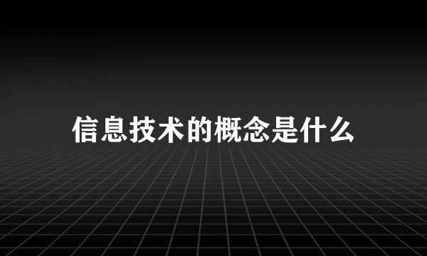 信息技术的概念是什么