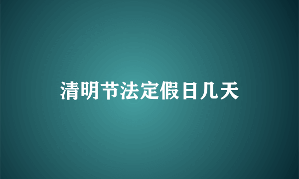清明节法定假日几天