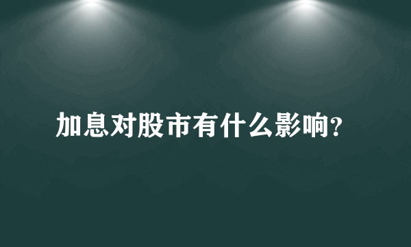 加息对股市有什么影响？