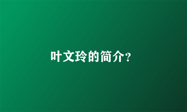叶文玲的简介？