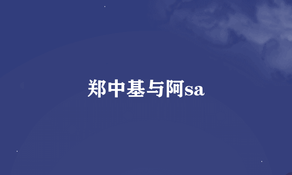 郑中基与阿sa