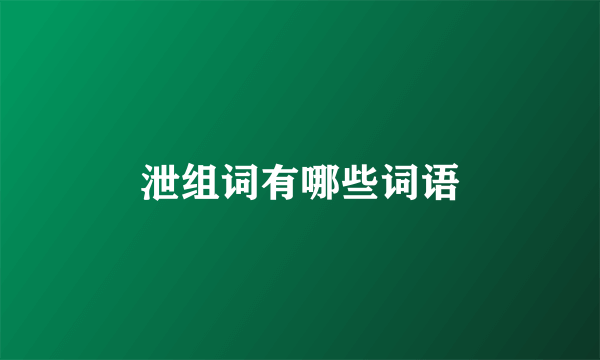 泄组词有哪些词语