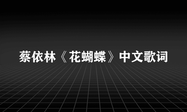 蔡依林《花蝴蝶》中文歌词