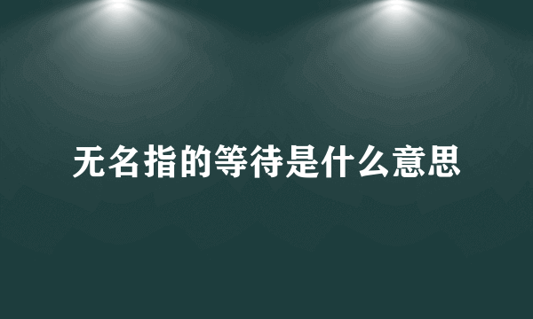 无名指的等待是什么意思