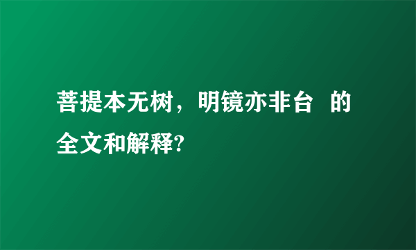 菩提本无树，明镜亦非台  的全文和解释?