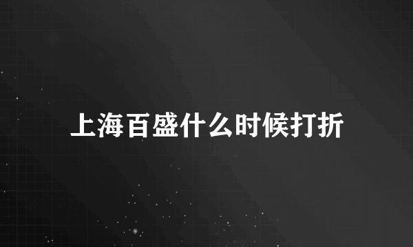 上海百盛什么时候打折