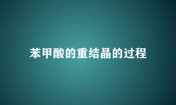 苯甲酸的重结晶的过程