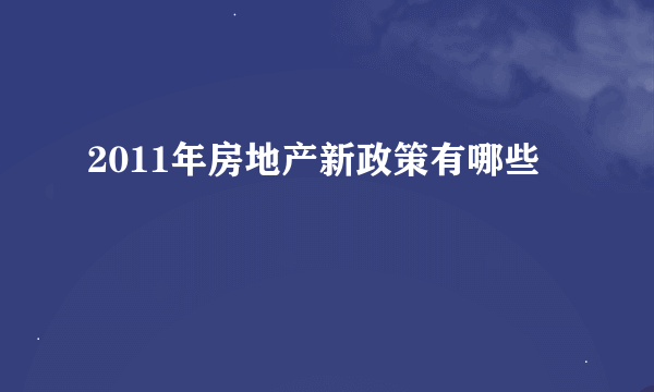 2011年房地产新政策有哪些