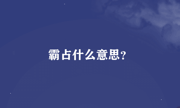 霸占什么意思？