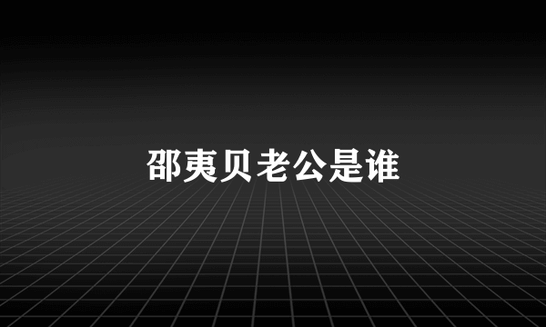邵夷贝老公是谁