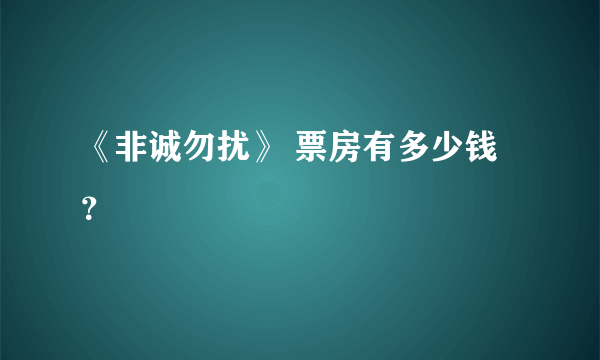 《非诚勿扰》 票房有多少钱？