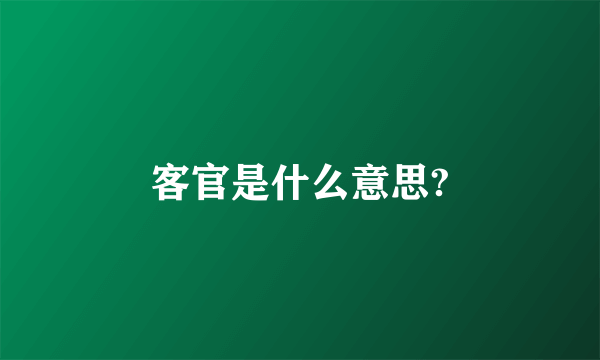 客官是什么意思?