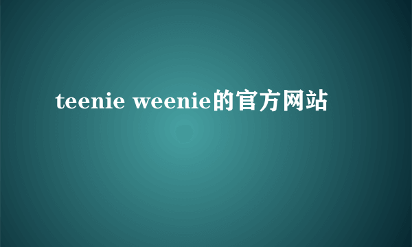 teenie weenie的官方网站