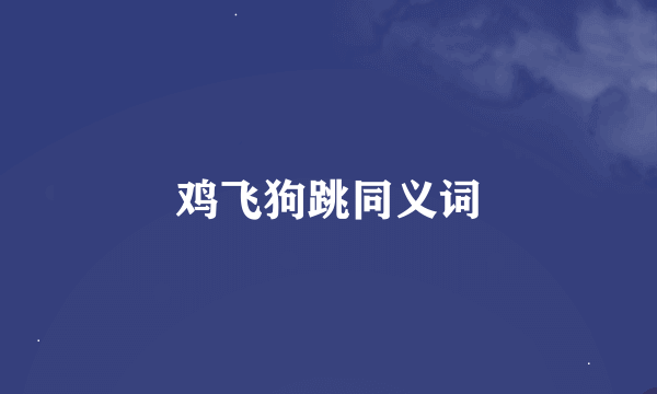 鸡飞狗跳同义词