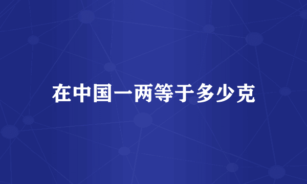 在中国一两等于多少克