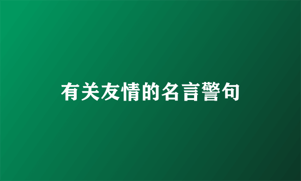 有关友情的名言警句
