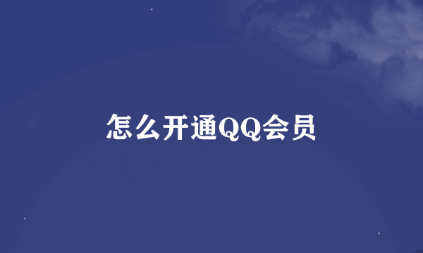 怎么开通QQ会员