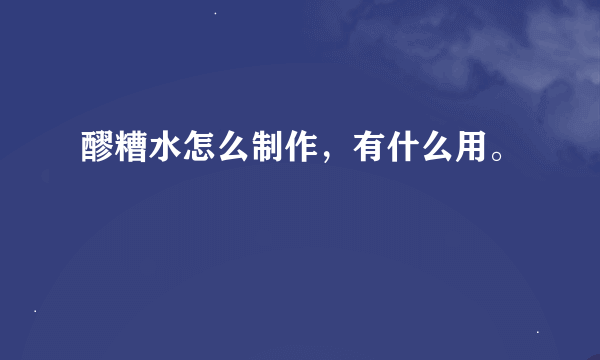 醪糟水怎么制作，有什么用。