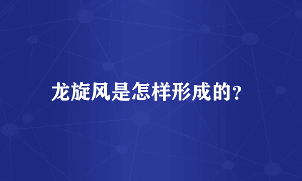 龙旋风是怎样形成的？