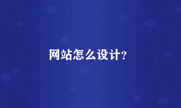 网站怎么设计？