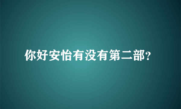 你好安怡有没有第二部？