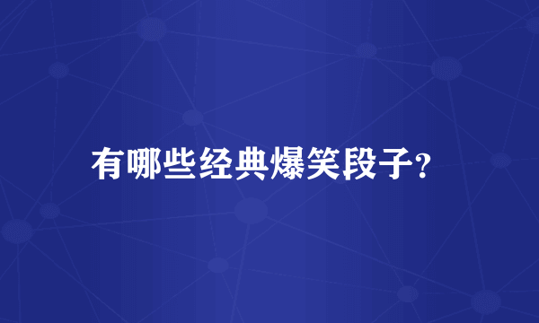 有哪些经典爆笑段子？