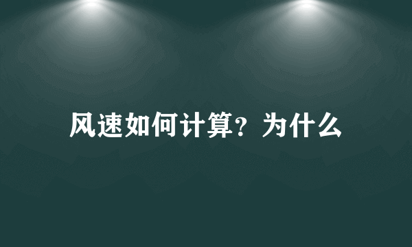 风速如何计算？为什么