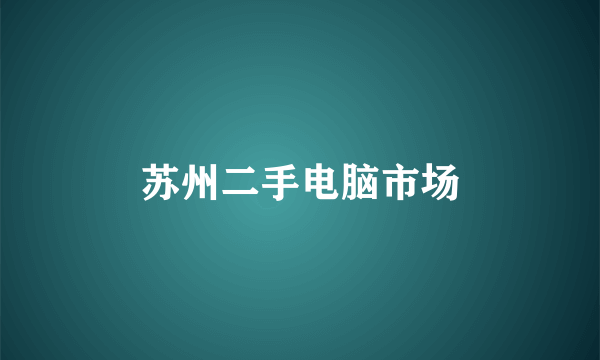 苏州二手电脑市场