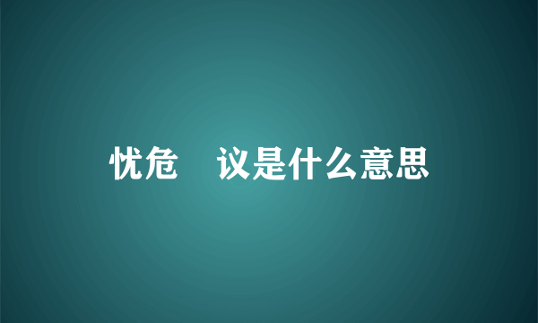 忧危竑议是什么意思