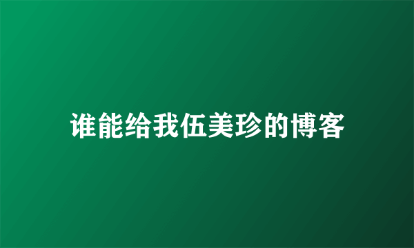 谁能给我伍美珍的博客