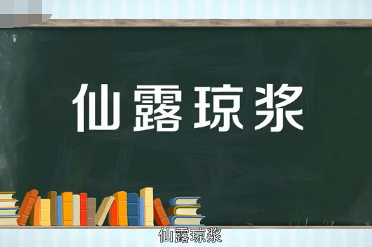 仙露琼浆的拼音