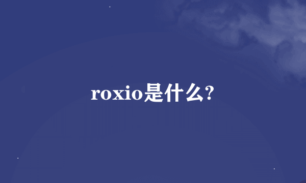 roxio是什么?