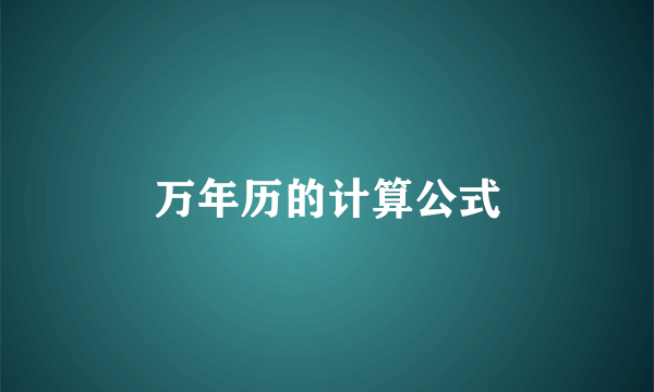 万年历的计算公式