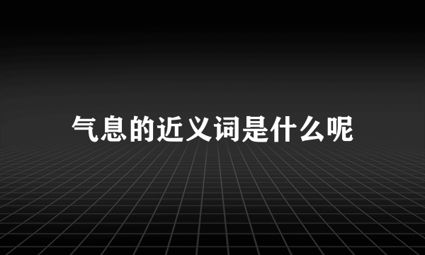 气息的近义词是什么呢