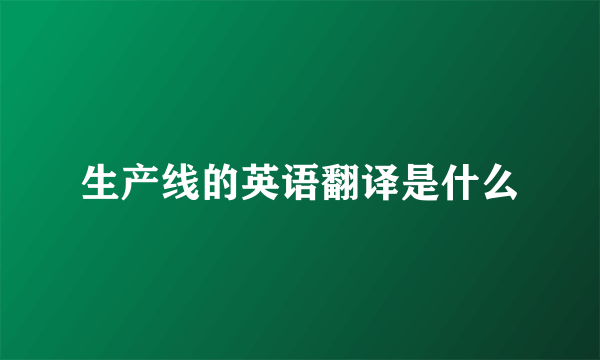 生产线的英语翻译是什么