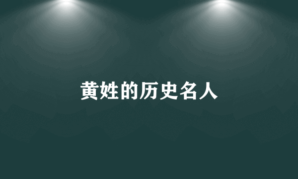 黄姓的历史名人