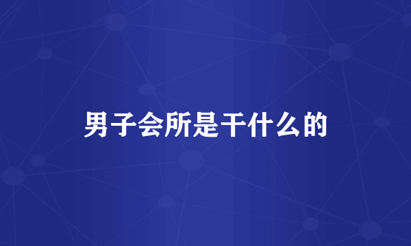 男子会所是干什么的