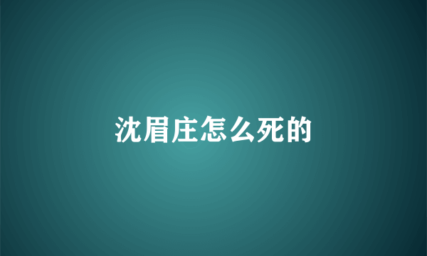 沈眉庄怎么死的