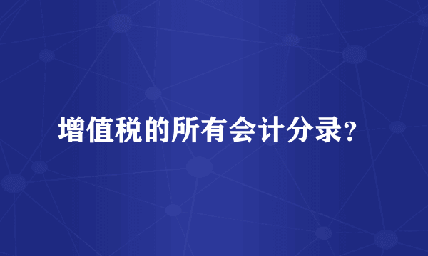 增值税的所有会计分录？