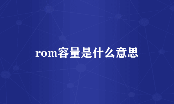rom容量是什么意思