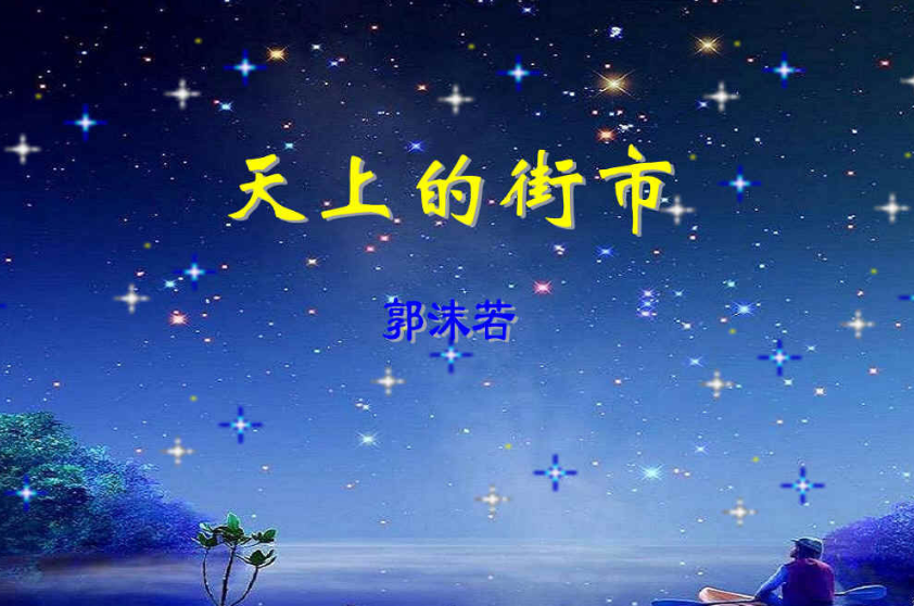 郭沫若天上的街市原文？