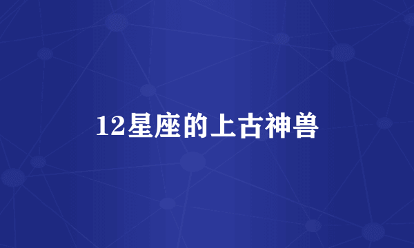 12星座的上古神兽