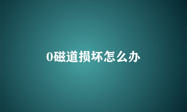 0磁道损坏怎么办