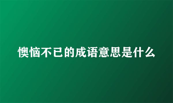 懊恼不已的成语意思是什么